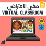 Virtual Classroom - صفي الافتراضي