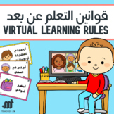 Virtual Learning Rules - قوانين التعلم عن بعد