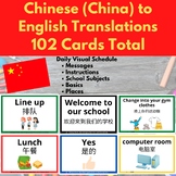Visual Schedule & Daily Routine Cards for Chinese (Mandari