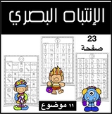 Visual attention worksheets in Arabic