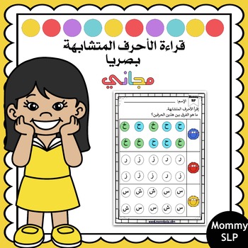 Preview of Visual discrimination reading in Arabic قراءة الأحرف المتشابهة بصريا