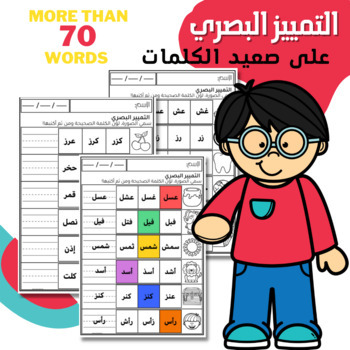 Preview of Visual discrimination word level in Arabic