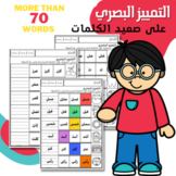 Visual discrimination word level in Arabic