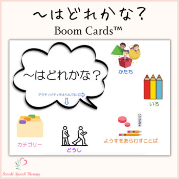 Preview of Vocabulary Scavenger Hunt『～はどれかな』 - Boom Cards™ Speech Therapy Distance Learning