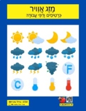 WEATHER IN HEBREW