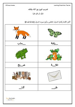 Preview of WORKSHEET Distinguish between Thaa & Faa | ورقة عمل التمييز بين الثاء والفاء