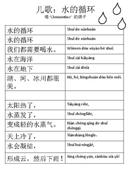 Preview of Water Cycle Song for Chinese Immersion (Free)