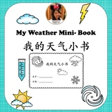 Weather mini-book in Chinese/ 中文天气小书