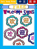 {FREE} Welcome Sign Posters (Mandarin)