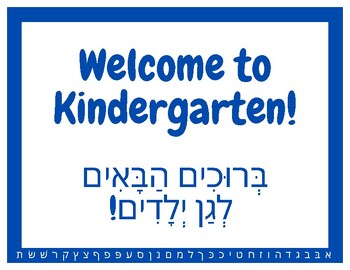 Preview of Welcome to Kindergarten (English/Hebrew) Sign