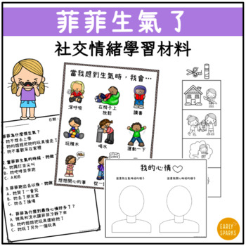 Preview of When Sophie Gets Angry | Social Emotional Learning in Trad Chinese 菲菲生氣了