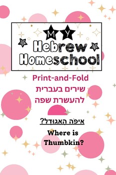 Preview of Where is Thumbkin Print-and-Fold Hebrew Song Booklets - איפה האגודל