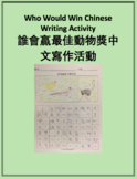 Who Would Win Chinese Writing Activity 誰會贏最佳動物獎中文寫作活動