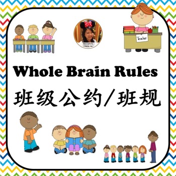 Preview of Whole Brain Class Rules 班级公约／班规