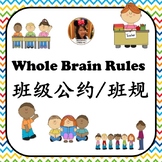 Whole Brain Class Rules 班级公约／班规
