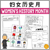 Women's History Month Activities in Simplified Chinese 妇女历