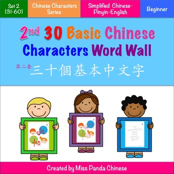 Preview of Word Wall for 2nd Set of Basic Chinese Characters -Simplified Chinese