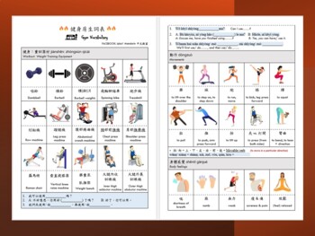 Preview of Workout at Gym Chinese Vocabulary (Traditional) 健身房中文生詞表（正體字）