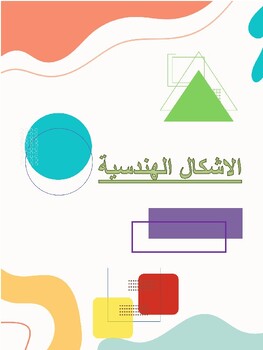 Preview of Worksheets Geometric Shapes activity in the Arabic -  أوراق عمل للاشكال الهندسية