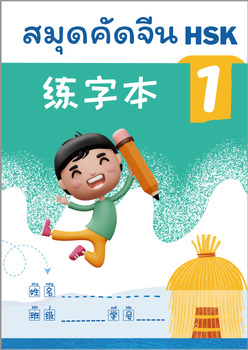 Preview of Write Chinese Characters (HSK1)