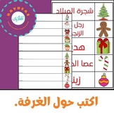 Write The Room Christmas Edition. / Arabic Writing Activity.