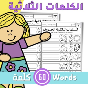 Preview of Writing 3 letters words in Arabic