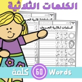 Writing 3 letters words in Arabic