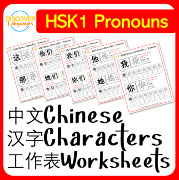 Preview of Writing HSK1 Chinese Characters Worksheets - Pronouns