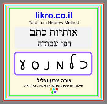 Preview of Writing  - Learning Hebrew - Tordjman Hebrew Method