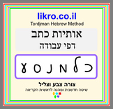 Writing  - Learning Hebrew - Tordjman Hebrew Method
