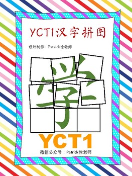 Preview of YCT1 汉字拼图 99 Characters Jigsaw Puzzles