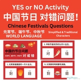 YES or NO Activity 中国的节日 Chinese Festivals Questions  简体＋繁體中文