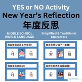 YES or NO Activity 年度反思 1/1 New Year's Reflection  简体＋繁體中文