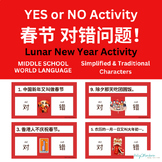 YES or NO Activity 春节问题 Chinese New Year's Questions  简体＋繁體中文