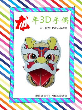Preview of Year of Dragon Chinese New Year 3D puppet 龙年3D手偶