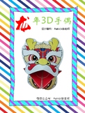 Year of Dragon Chinese New Year 3D puppet 龙年3D手偶