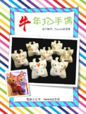 Year of OX Chinese New Year 3D puppet 牛年3D手偶