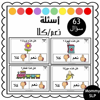 Preview of Yes/No Questions in Arabic Level 1.  أسئلة نعم/كلا  مستوى ١