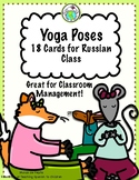 Yoga Poses Printable Cards in RUSSIAN 18 Card Set