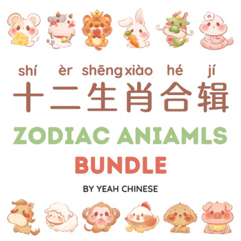 Preview of Zodiac Animal Big Bundle | 十二生肖活动合辑