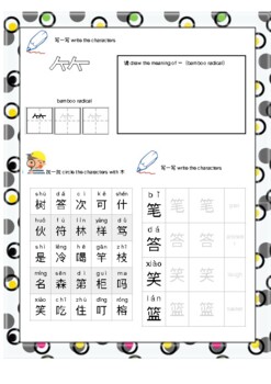 Preview of bamboo radical|竹字头|HSK 1 HSK2 Chinese Character| 汉字| 部首| radical|