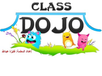 Preview of class dojo كلاس دوجو