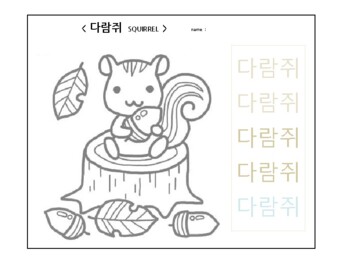 Preview of coloring and writing squirrel(Korean activities-다람쥐)