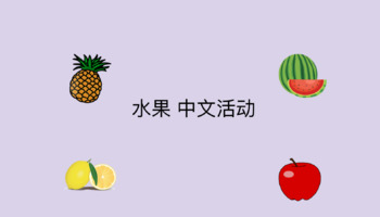 Preview of Chinese fruit and food game PPT
