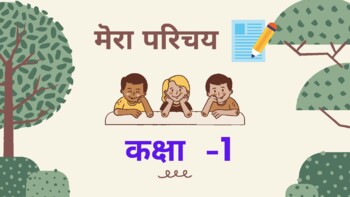 Preview of hindi worksheet ( My Introduction)