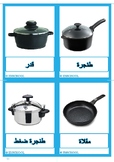 home objects in arabic أثاث و أشياء البيت