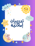 practice Arabic  writing /مذكرة الإملاء