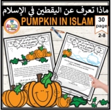 pumpkins in Islam- games-ماذا تعرف عن اليقطين في الإسلام