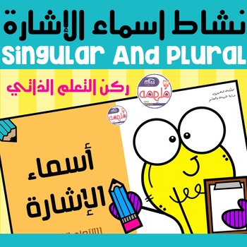 Preview of singular and plural -نشاط اسماء الإشارة