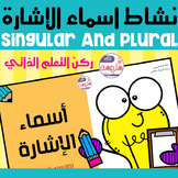 singular and plural -نشاط اسماء الإشارة